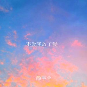 不爱我放了我
