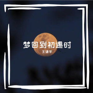 梦回到初遇时