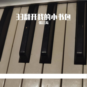 33翻开我的小书包