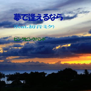 夢で逢えるなら (feat. 初音ミク) [2024 リマスタリングバージョン]