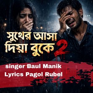 সুখের আশা দিয়া বুকে 2