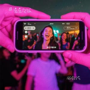 闹够了没有 (Cover 赖伟锋)