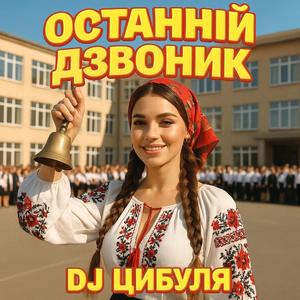 Останній Дзвоник