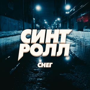 Снег