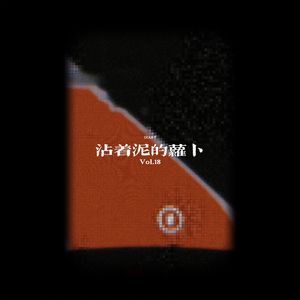 五 | 沾着泥的萝卜