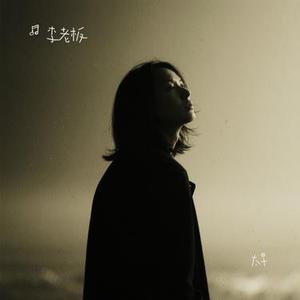 太早 (Cover 刘允乐)