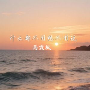 什么都不用想不用说