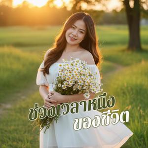 ช่วงเวลาหนึ่งของชีวิต