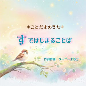 すではじまることば