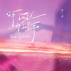 听你说那三个字