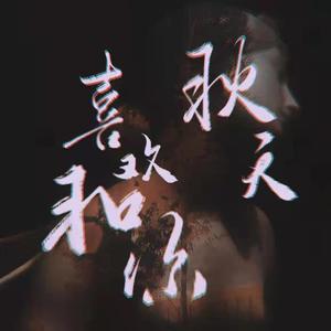 秋天，喜欢和你