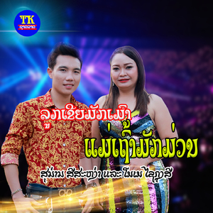 ລູກເຂີຍມັກເມົາແມ່ເຖົ້າມັກມ່ວນ