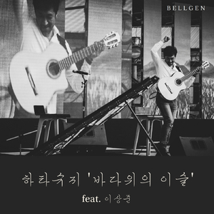 바다위의이슬 (Feat. 이상준)