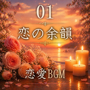 恋の余韻の余白