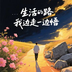 生活的路边走边悟