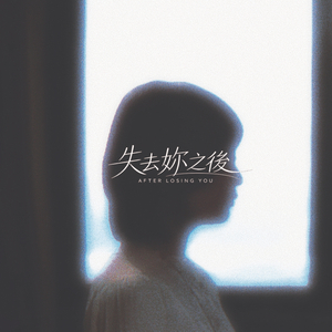失去妳之后