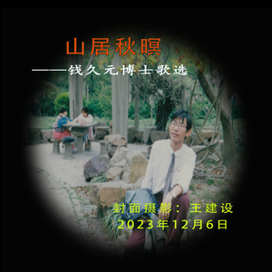 山居秋暝 (Pdunity版伴奏)