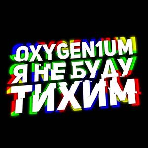 Я не буду тихим