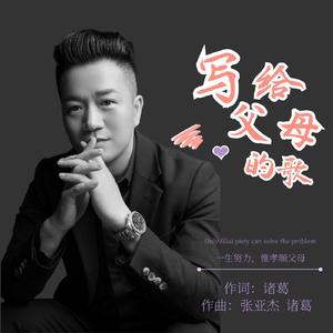 写给父母的歌