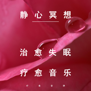 静心冥想之气息