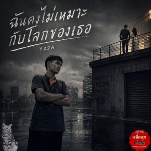 ฉันคงไม่เหมาะกับโลกของเธอ