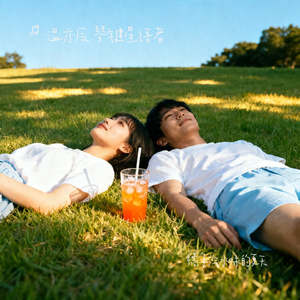 橘子汽水味的夏天