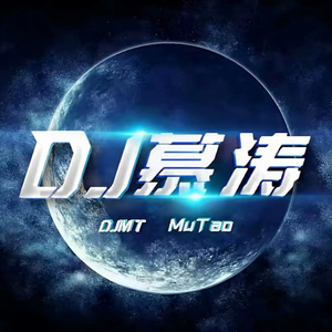 海屿你DJ（DJ幕涛 remix）