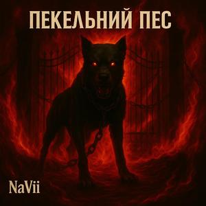 Пекельний пес