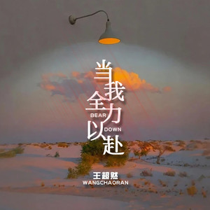 当我全力以赴 (伴奏)