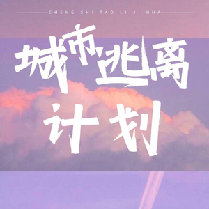 逃离城市计划【女声片段版】