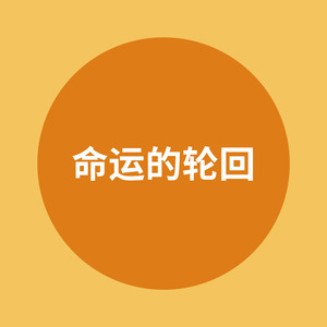 命运的轮回