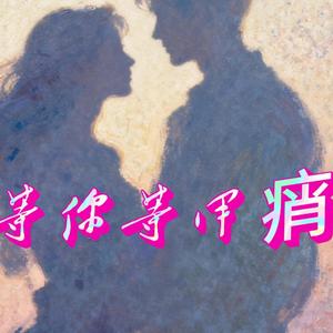 等你等甲痟