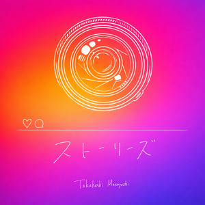 ストーリーズ (Short ver.)