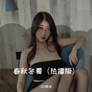 春秋冬夏（热播版）