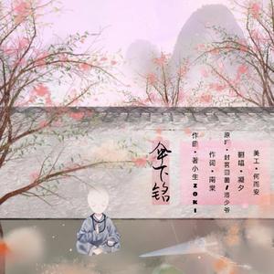伞下铭（精分版）