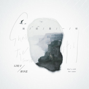 她还是一样