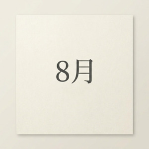 8月