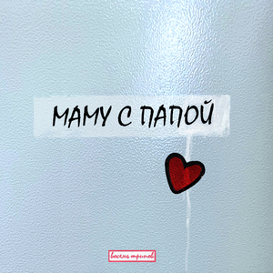 Маму с папой