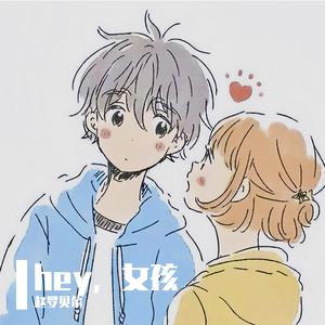hey，女孩