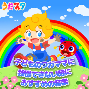 チューリップ (キッズソングカバー) [手遊びダンス Ver.]