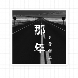 那年