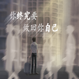 你终究要做回你自己