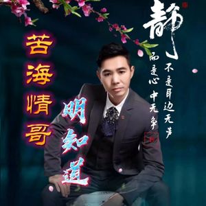 苦海情哥(明知道)