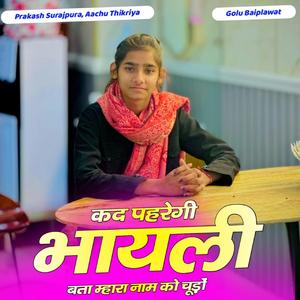 कद पहरेगी भायली बता म्हारा नाम को चूड़ों (feat. Aachu Thikriya)