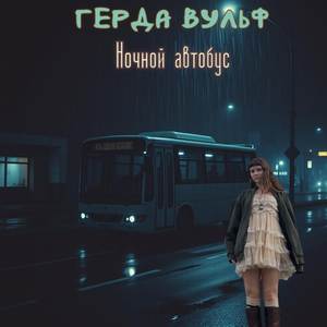 Ночный автобус