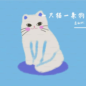 一只猫一条狗