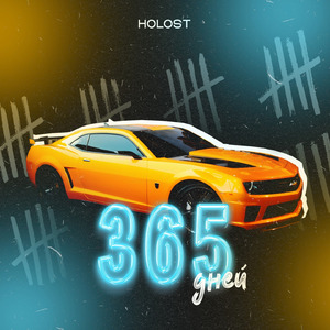 365 дней