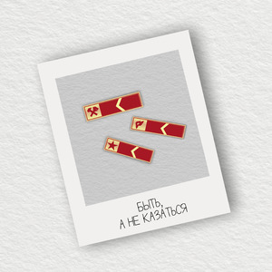 Быть, а не казаться