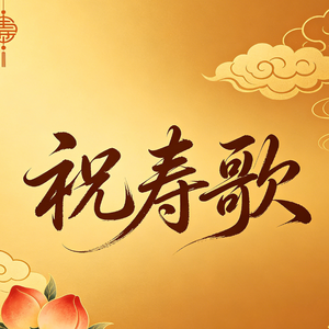 祝寿歌