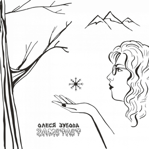 Негорячий снег